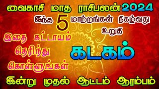 வைகாசி மாத ராசிபலன் கடகம்/ vaikasi month rasi palan kadagam  #கடகம் #kadagam