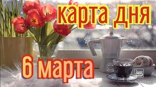 КАРТА ДНЯ. ТАРО ПРОГНОЗ ПРОГНОЗ НА 6 МАРТА, ВОСКРЕСЕНЬЕ ДЛЯ ВСЕХ ЗНАКОВ ЗОДИАКА♈ ♉♓♐♏♎♍♌♋♑♒♊