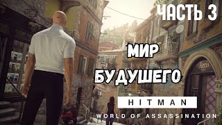 ХИТМАН МИР БУДУШЕГО - ИТАЛИЯ! HITMAN 3 ЧАСТЬ