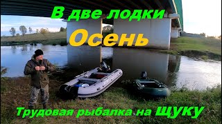 Рыбалка, на щуку/в две лодки/осень /29 сентября