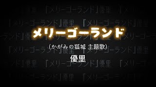 優里『メリーゴーランド』【歌詞動画Light ver.】