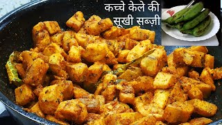 कच्चे केले की सूखी सब्ज़ी | Raw Banana Recipe | Kache Kele ki Shuki Sabzi