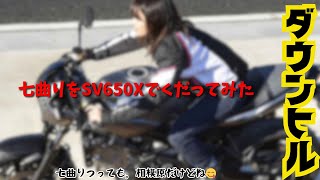 【Full Scale】SV650Xで七曲り（西見坂）＠相模原市中央区をダウンヒル【Downhill on Nishimi zaka】