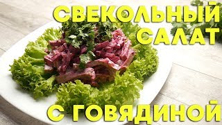 Свекольный салат с говядиной с соусом из йогурта и горчицы