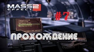 Mass Effect 2 - Генофаг Кроганов | Метания Мордина | Испытание Воина #7