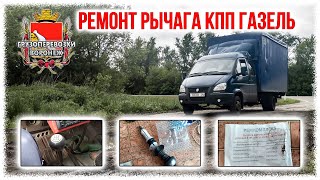 Ремонт рычага КПП газель