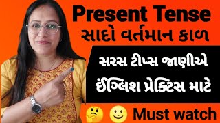 English speaking practice |Present tense |Spoken englishingujarati|ઈંગ્લિશ માં કેમ બોલવું|#english