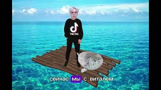 дрек с виталем плывут после боя