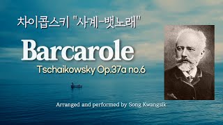 🎹[1hour] 차이콥스키 "사계" 6월-뱃노래 / Tschaikowsky Four Seasons-Barcarole Op.37a no.6 /Piano by Song Kwangsik