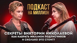 Виктория Николаева - блогер миллионник. Про продвижение, коллаборации, закрытые сообщества и успех