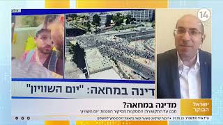 "מדינה במחאה" - עניין של פוזיציה: כך סוקר 'יום השוויון' בערוצי הטלוויזיה | אורן רפאל - פרק 39