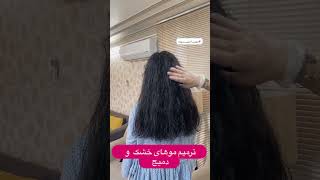 موهای اسیب دیده بر اثر اتوکشی زیاد موسوخته کاملا  ❌ نمونه کار پیج اینستا keratin.jordan