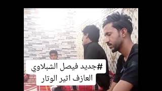 جديد الفنان فيصل الشبلاوي مع العازف اثير الشبلاوي #لاتنسوا_الاشتراك_في_القناة_وتفعيل_الجرس