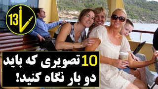 10 تصویر عجیب که برای فهمیدنشون باید دوبار به آن‌ها نگاه کنید/ Top 10 Pics You Have To Look At Twice