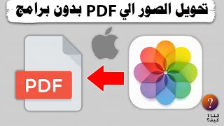 طريقة تحويل الصور الى PDF للايفون بدون برامج