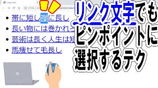 リンク文章でも特定の単語選択！Altドラッグのパソコン小技