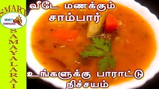 Quick tiffin sambar recipe in Tamil  |  உங்க வீடே மணக்கும்  சுவையான சாம்பார்  | instant sambar