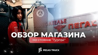 Обзор нашего магазина на стоянке "Тургай"