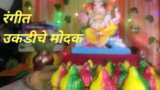 रंगीत उकडीचे मोदक || Colourful Ukadiche Modak|| JustDrool Recipe