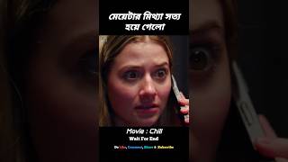 মেয়েটার মিথ্যা সত্য হয়ে গেলো! #shorts #viral