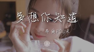 弗爾Four - 多想你知道『你曾經愛過的他呀』【動態歌詞Lyrics】