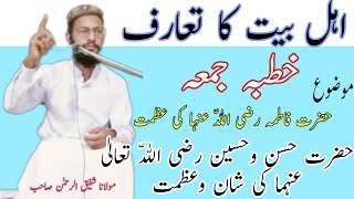 Ehl e Bet ka Taruf | Hazrat Hussain rz ki Shan | Hazrat Fatima rz ki Fazelat | Islam Or Quran