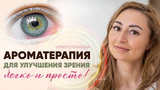 Как улучшить зрение с помощью ароматерапии. Простые рекомендации. Психосоматика ухудшения зрения.