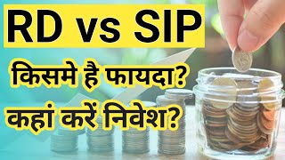 RD vs SIP In Mutual Fund 2024 | Mutual Fund or RD Where To Invest In 2024 | RD vs SIP In Hindi