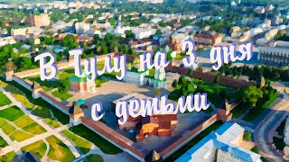 В Тулу на 3 дня с детьми