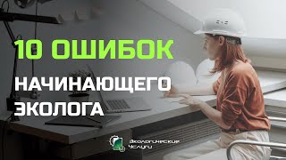 ДЕСЯТЬ ОШИБОК начинающего эколога