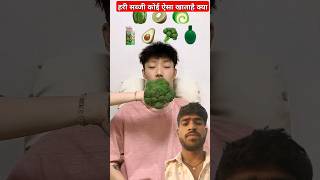 हरी सब्जी कोई ऐसा खाताहै क्याRandom Green food MUKBANG🥦 #shorts#sabji #comedy #tiktok #funny