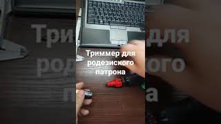 триммер для родезиского патрона