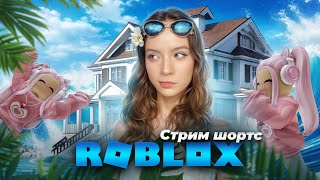 💎Roblox💎 Стрим шортс