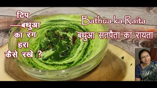 #Bathua #SatpaitaKaRaita Recipe| #Tips on how to keep #boiled #vegetables #Green#winterspecial