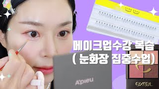 메이크업수강 복습용 | 눈화장 |  웨이크메이크 캔디코랄블러링 엑셀섀도우 깜빡속눈썹 | 데일리메이크업 | 탕아로그