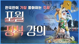 포월 정석 강의 | 오프닝룰을 위한 포월 6포인트 정석