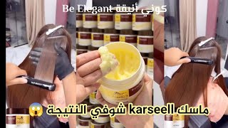 ماسك karseell 😍كيفية التطبيق و نتيجة راح تصدمكم شوفو 😱