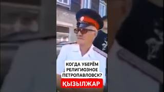 КОГДА УБЕРЁМ РЕЛИГИОЗНОЕ ПЕТРОПАВЛОВСК? Когда будем жить по Конституции Казахстана?