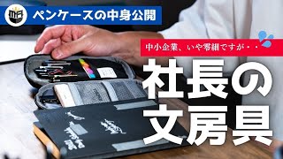 社長のペンケースの中身公開！ビジネスで使う文房具はこれで十分