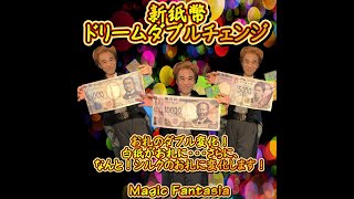 新紙幣・ドリームダブルチェンジ