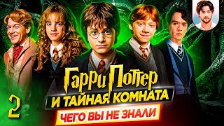 🐍 Гарри Поттер и тайная комната - Самые интересные факты - ЧЕГО ВЫ НЕ ЗНАЛИ о фильме // ДКино