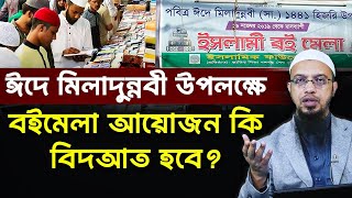 ঈদে মিলাদুন্নবী উপলক্ষে বইমেলা আয়োজন কি বিদআত হবে?