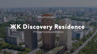 Атомстойкомплекс. ЖК Discovery Residence.