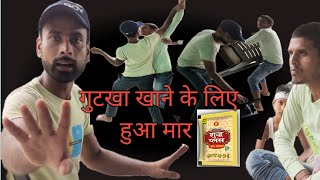 गुटखा खाने के लिए दो दोस्त बने जानी दुश्मन | Ek  Gutkha khane ke liye hua mara | Lucky Tarif