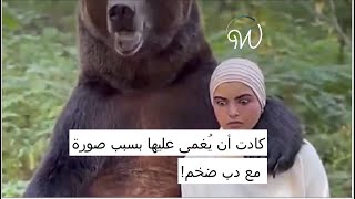 كادت أن يُغمى عليها بسبب صورة مع #دب ضخم! 🇸🇦🐻😱