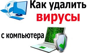 Как удалить вирусы с компьютера