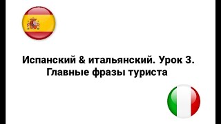 Испанский и итальянский. Сравнение языков. Урок 3. Главные фразы туриста