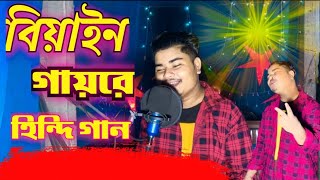 Biyan Amar Gaire Hindi Gaan।। বিয়াইন আমার গায়রে হিন্দি গান @R.K FAST ASSAM