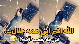 اوه اوه چه رقص زیباییییی!  الله اکبر از این همه زیباییییی