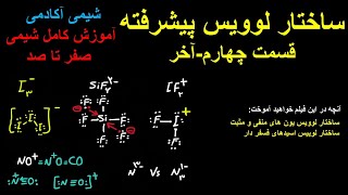 ساختار لوییس قسمت آخر شیمی کنکور شیمی دهم شیمی دوازدهم شیمی یازدهم کنکور 1400 کنکور 1401 یون ها